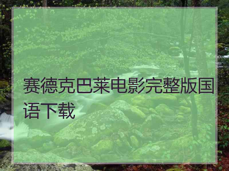 赛德克巴莱电影完整版国语下载