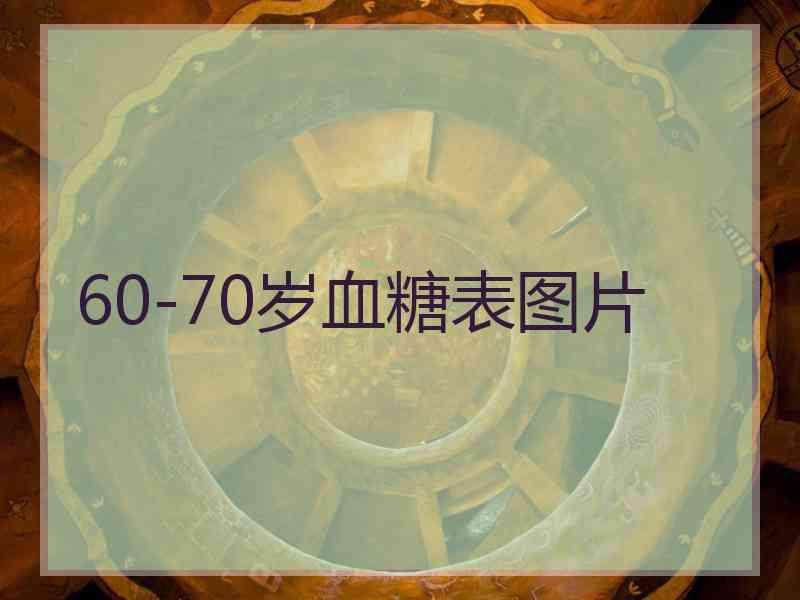 60-70岁血糖表图片