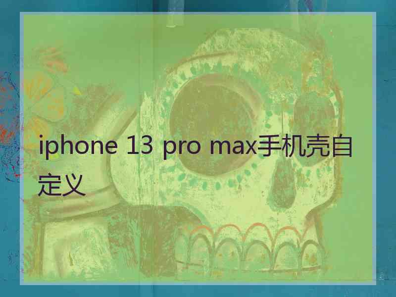 iphone 13 pro max手机壳自定义