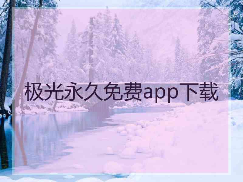 极光永久免费app下载