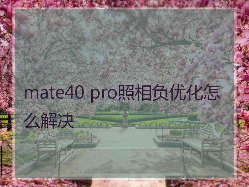 mate40 pro照相负优化怎么解决