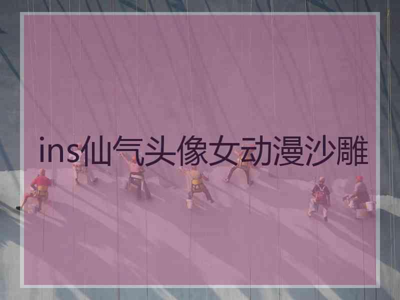 ins仙气头像女动漫沙雕