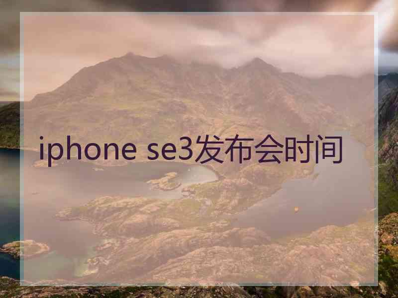 iphone se3发布会时间