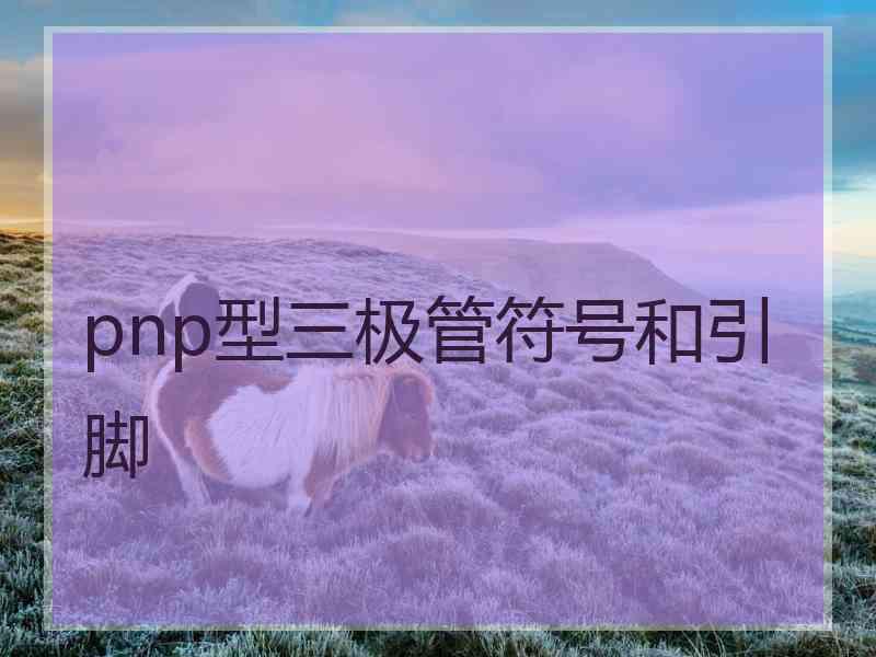 pnp型三极管符号和引脚