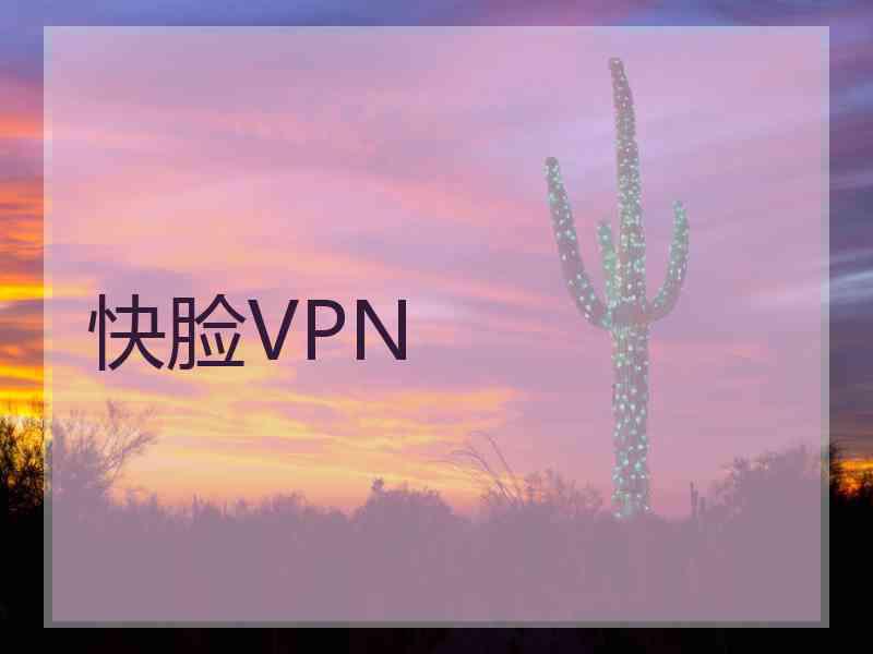 快脸VPN