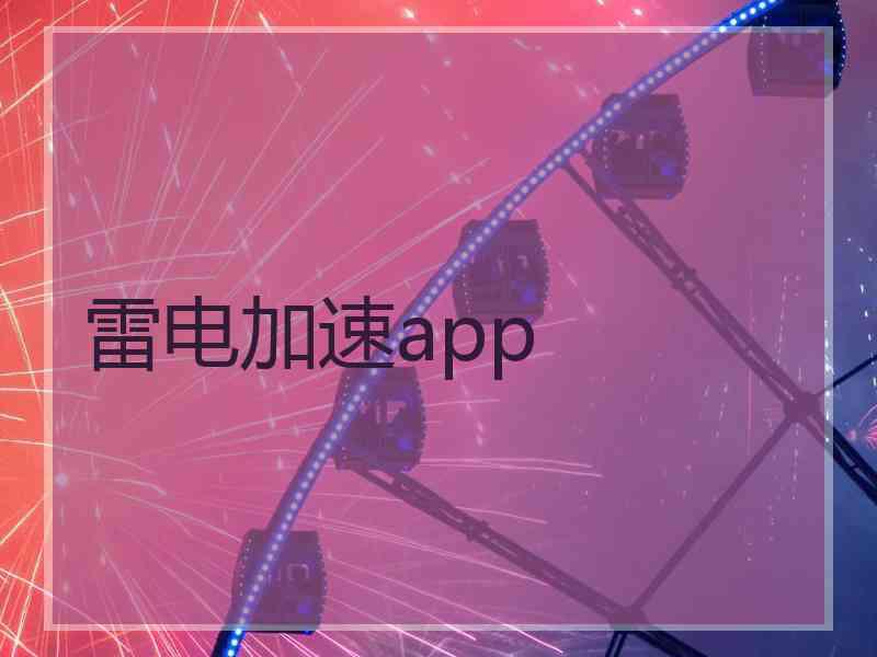 雷电加速app