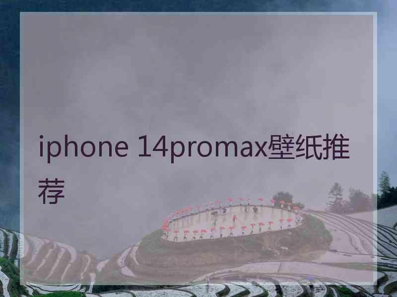 iphone 14promax壁纸推荐