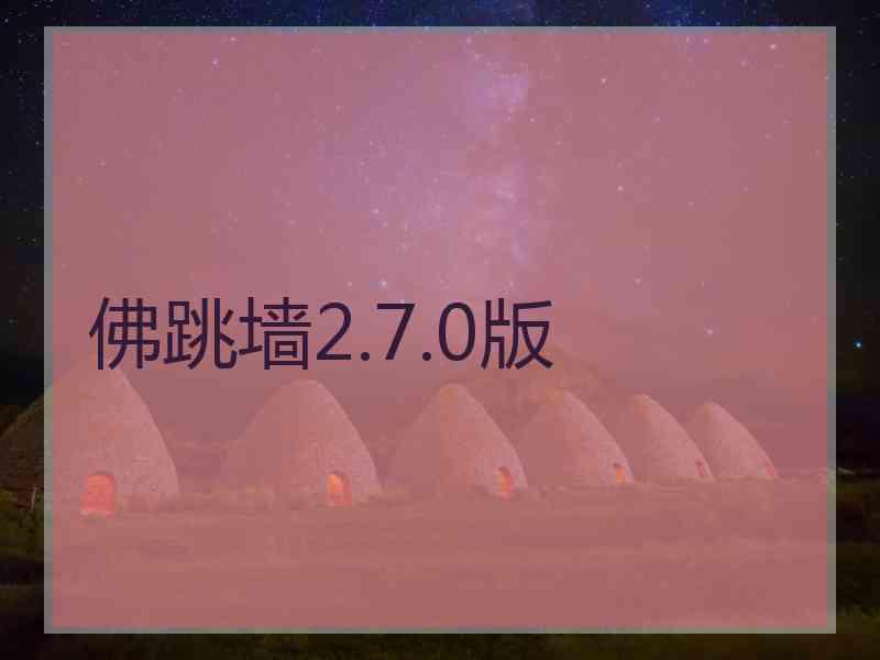 佛跳墙2.7.0版