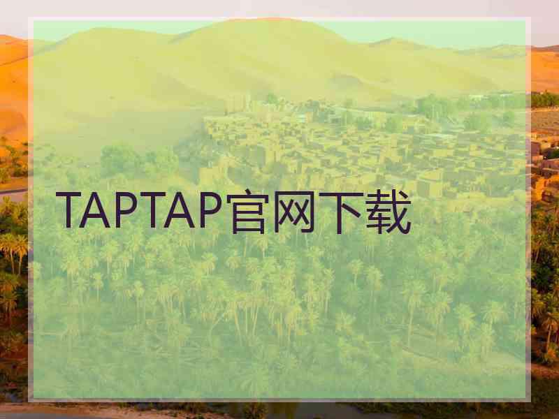 TAPTAP官网下载