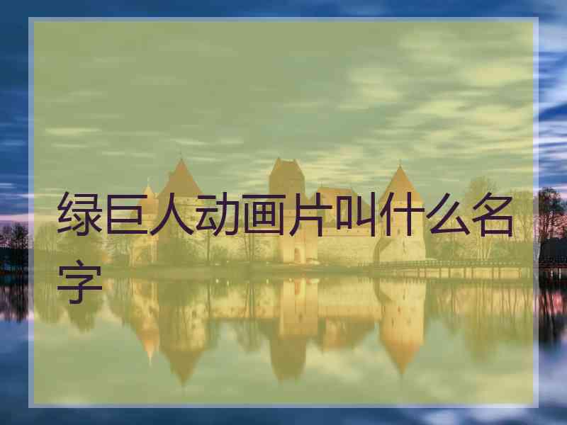 绿巨人动画片叫什么名字