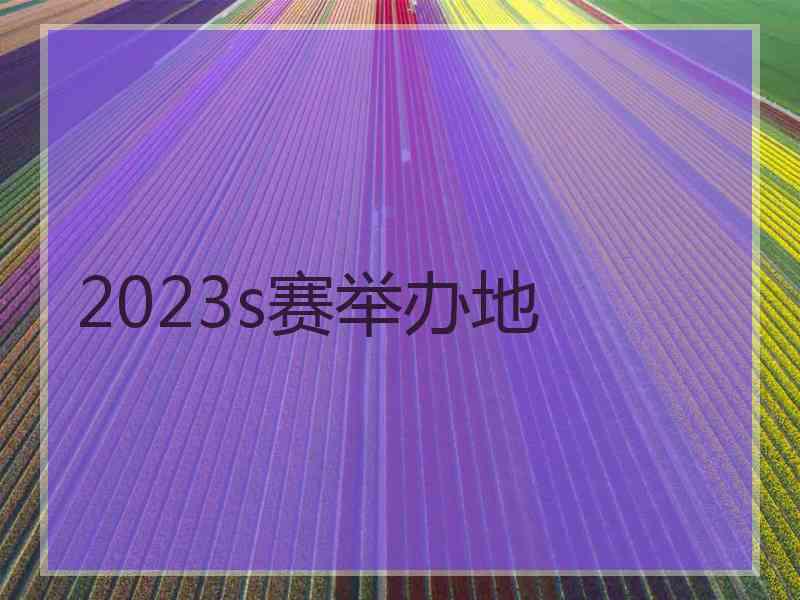 2023s赛举办地