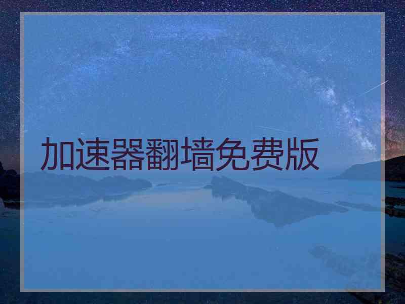 加速器翻墙免费版