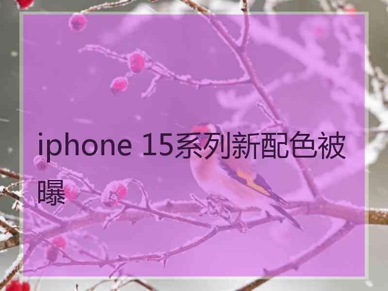 iphone 15系列新配色被曝