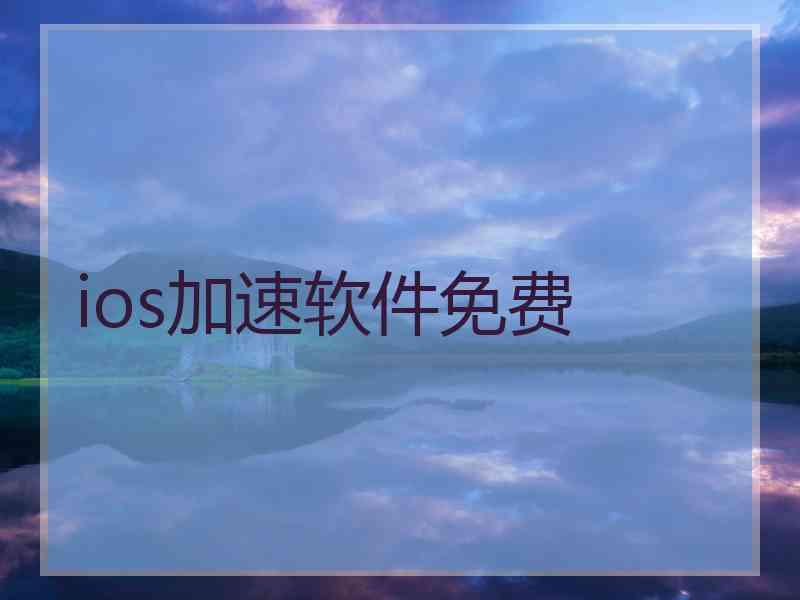 ios加速软件免费