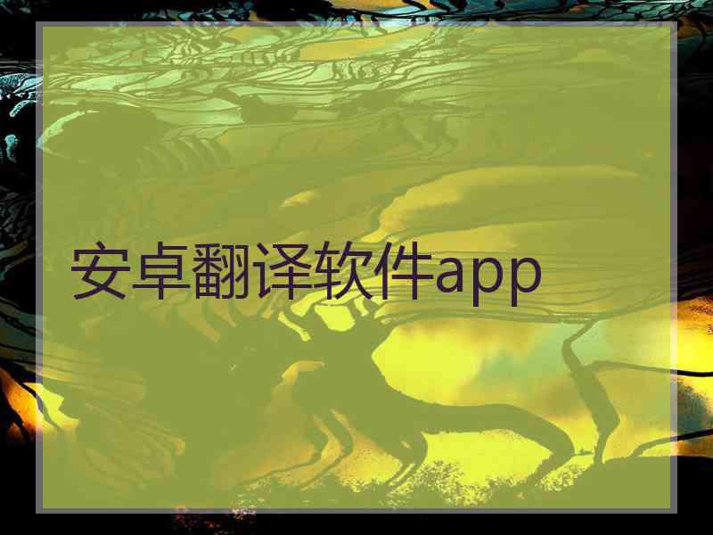 安卓翻译软件app