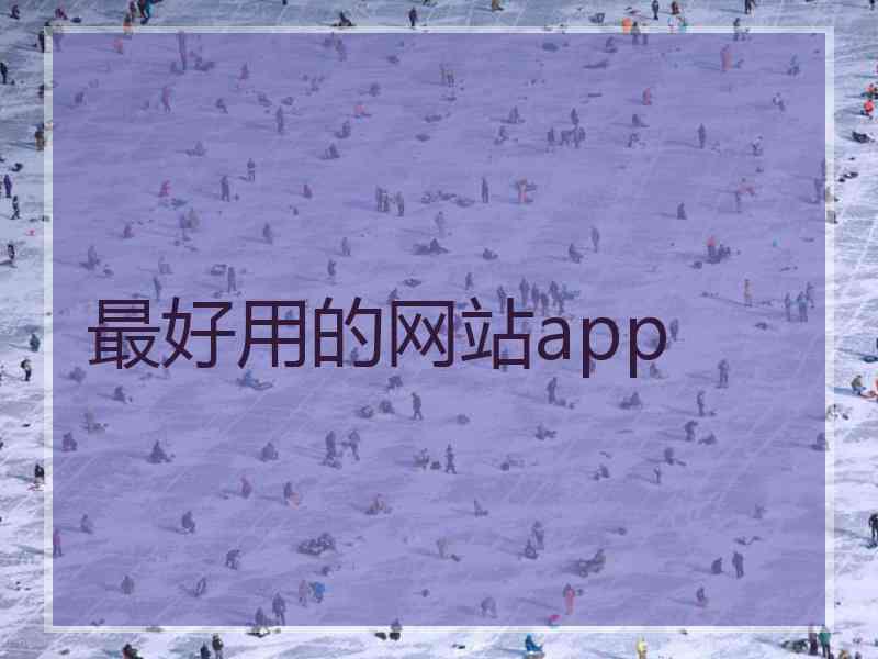 最好用的网站app