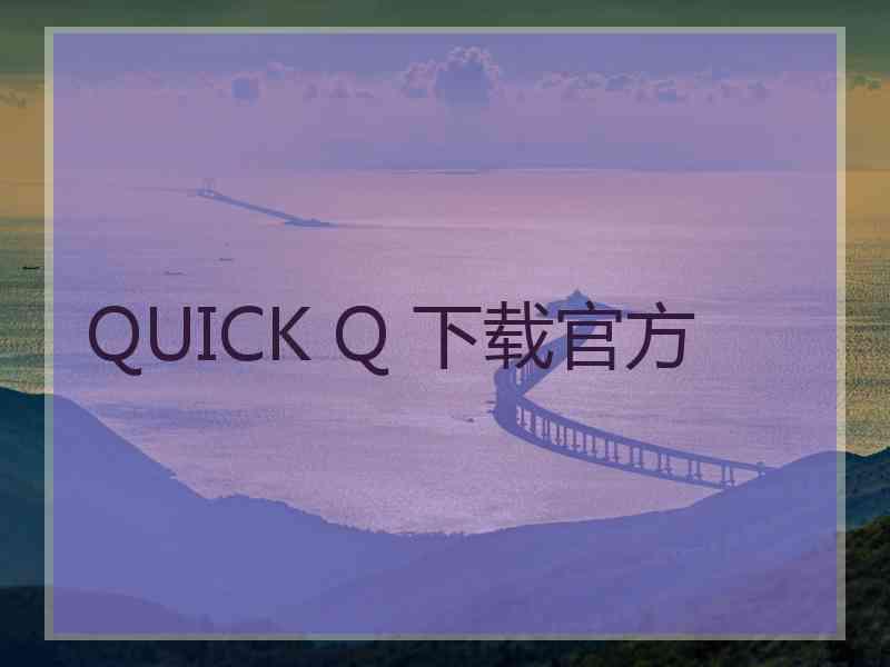 QUICK Q 下载官方