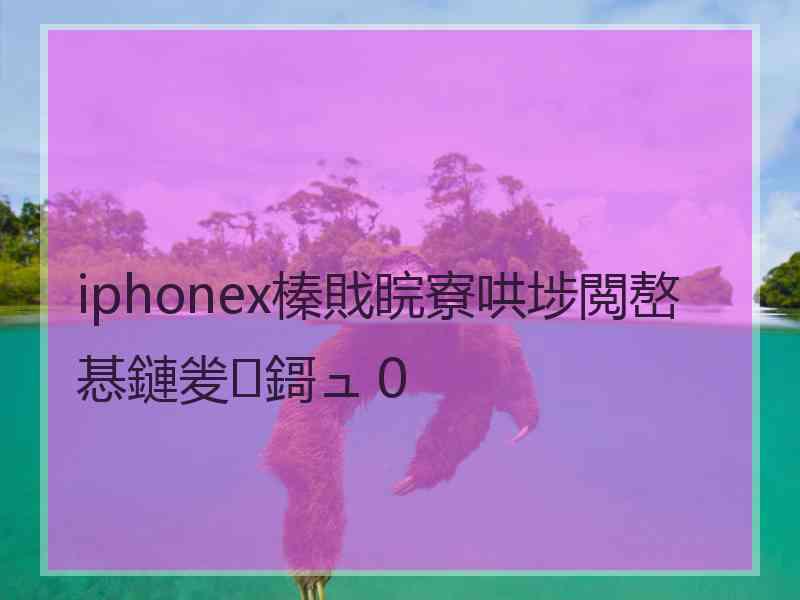 iphonex榛戝睆寮哄埗閲嶅惎鏈夎鎶ュ０