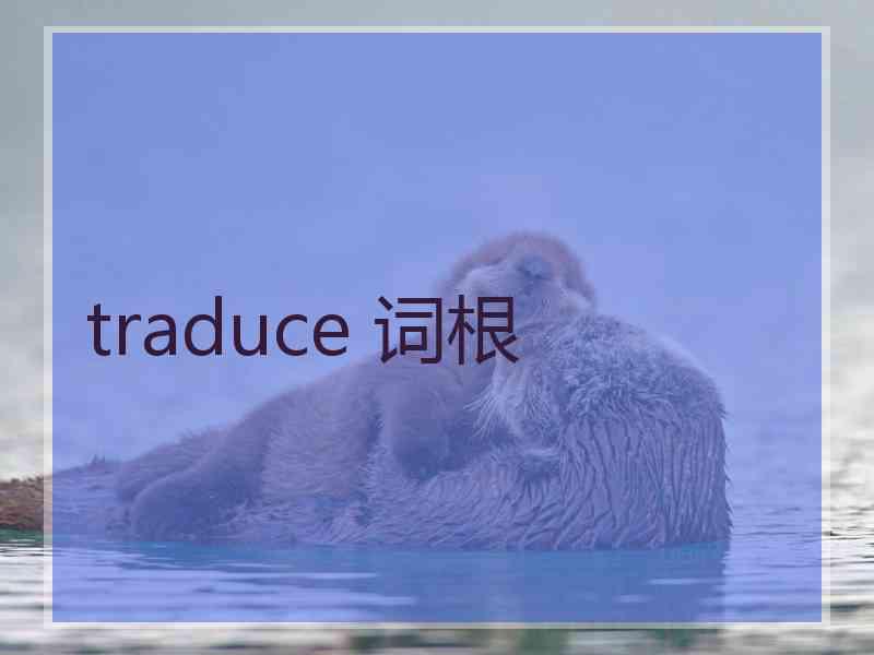 traduce 词根