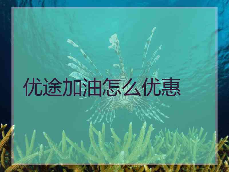 优途加油怎么优惠