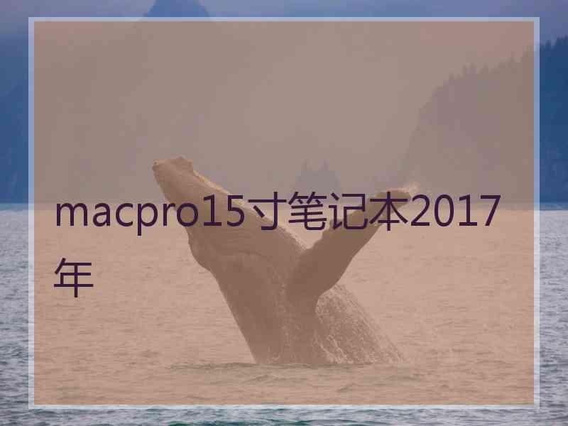 macpro15寸笔记本2017年