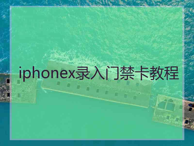 iphonex录入门禁卡教程