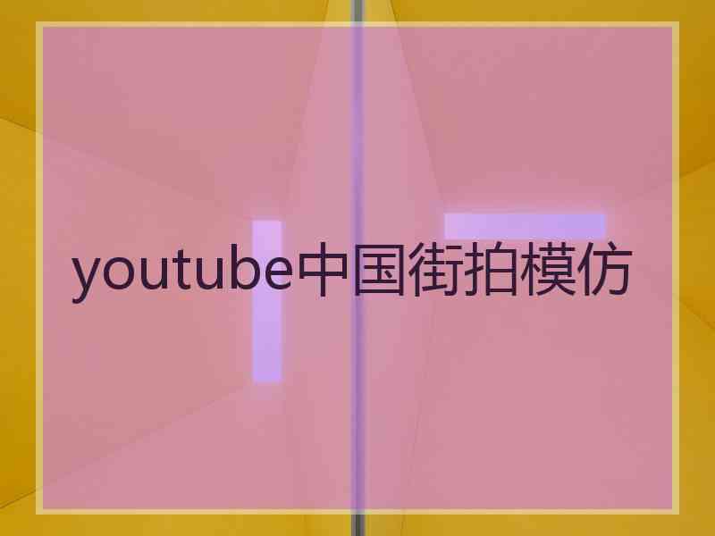 youtube中国街拍模仿