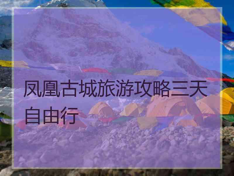 凤凰古城旅游攻略三天自由行