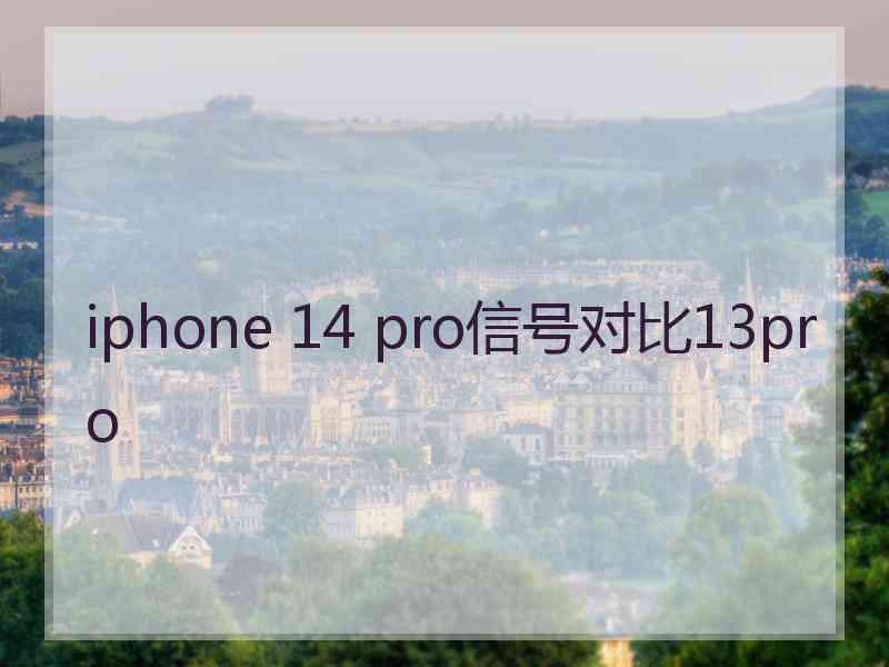 iphone 14 pro信号对比13pro