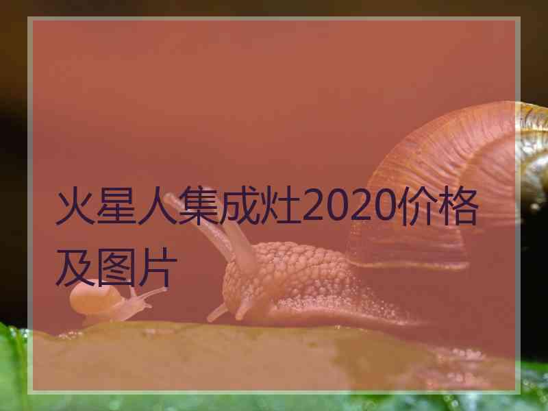 火星人集成灶2020价格及图片