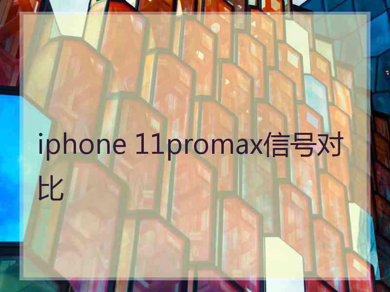 iphone 11promax信号对比