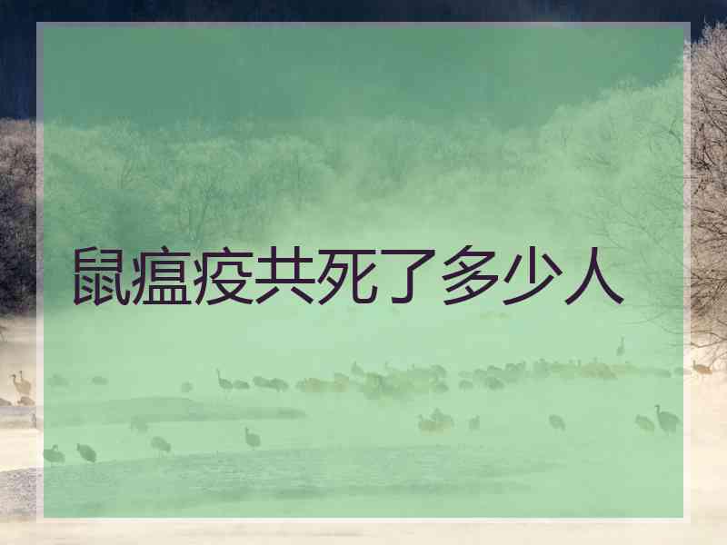 鼠瘟疫共死了多少人