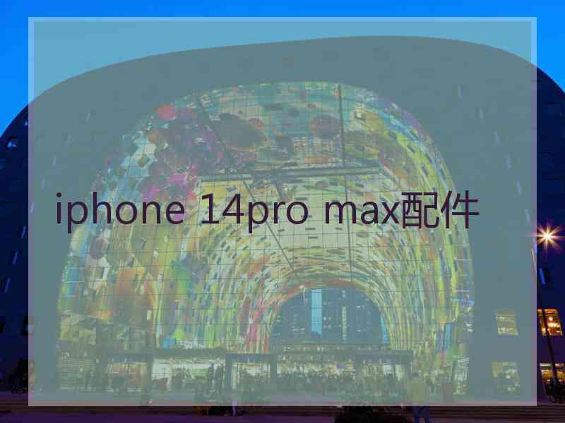 iphone 14pro max配件