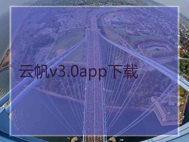 云帆v3.0app下载