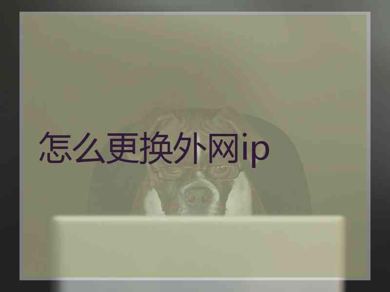 怎么更换外网ip