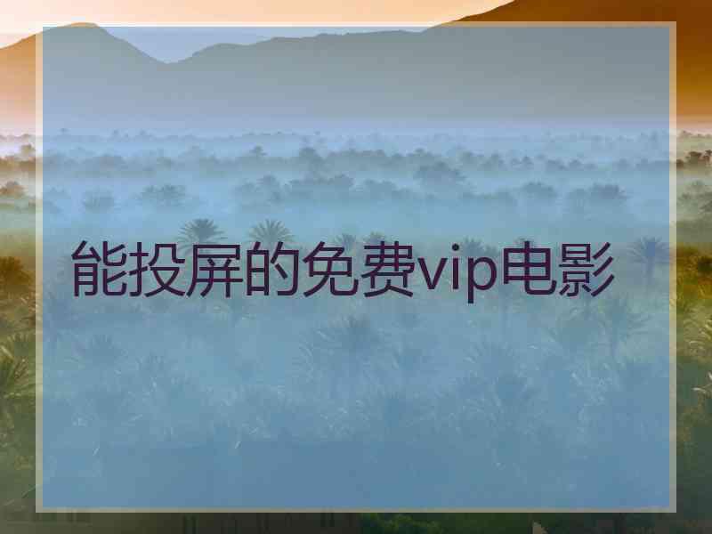 能投屏的免费vip电影