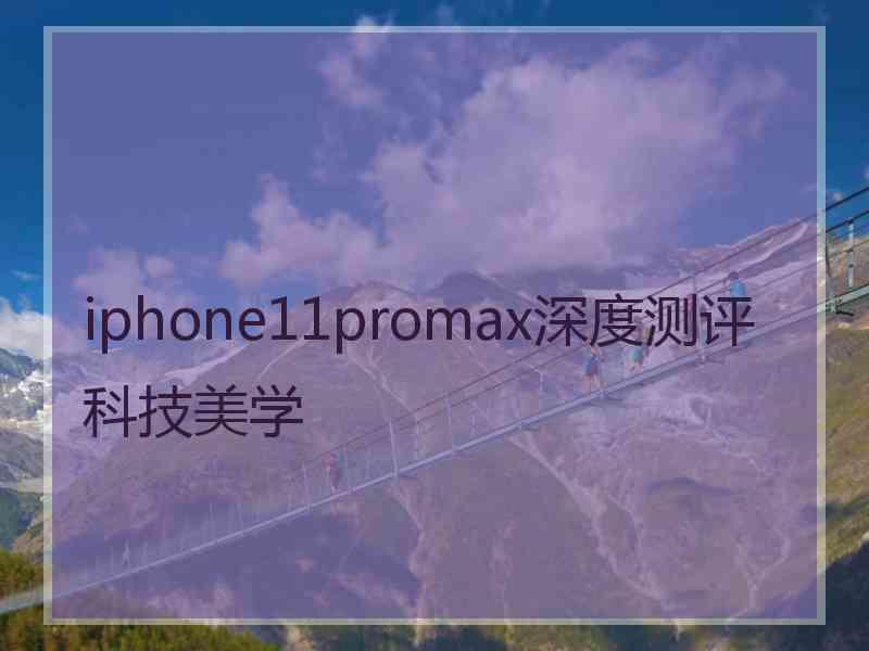 iphone11promax深度测评科技美学