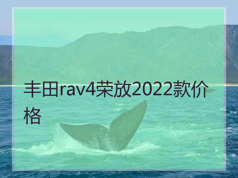 丰田rav4荣放2022款价格