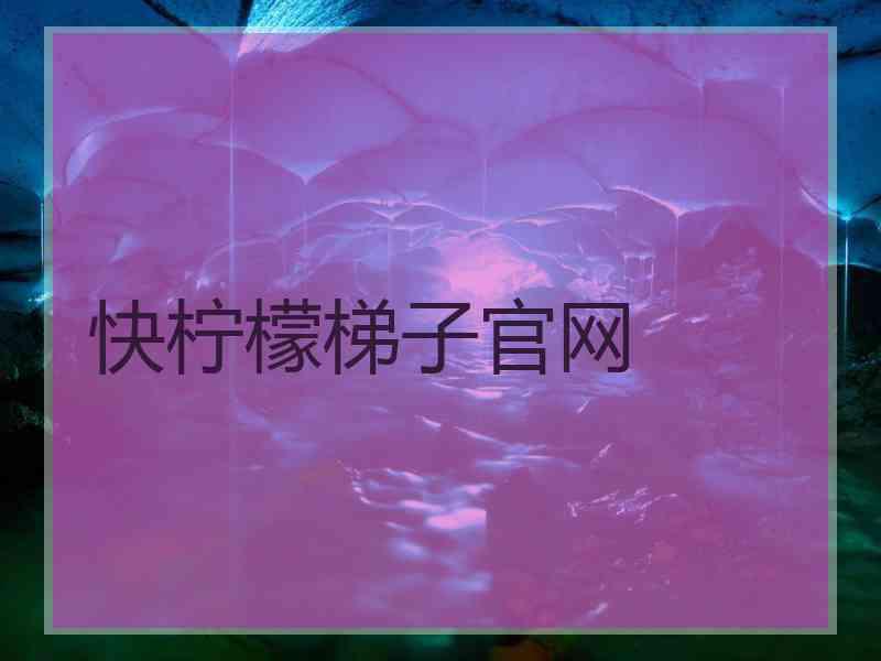 快柠檬梯子官网