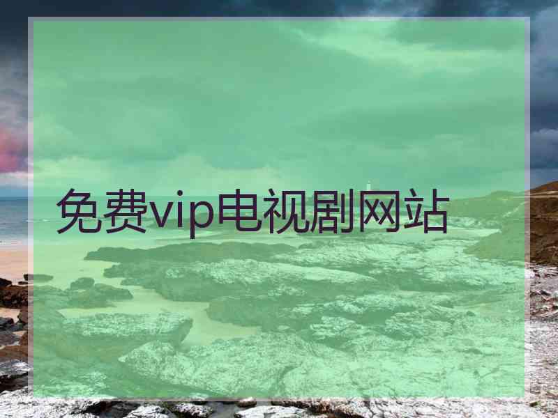 免费vip电视剧网站