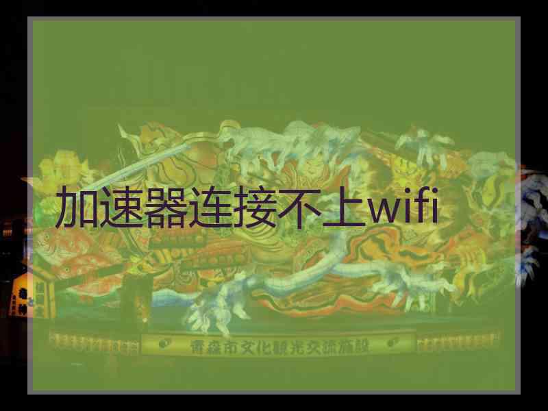 加速器连接不上wifi