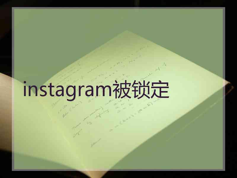 instagram被锁定