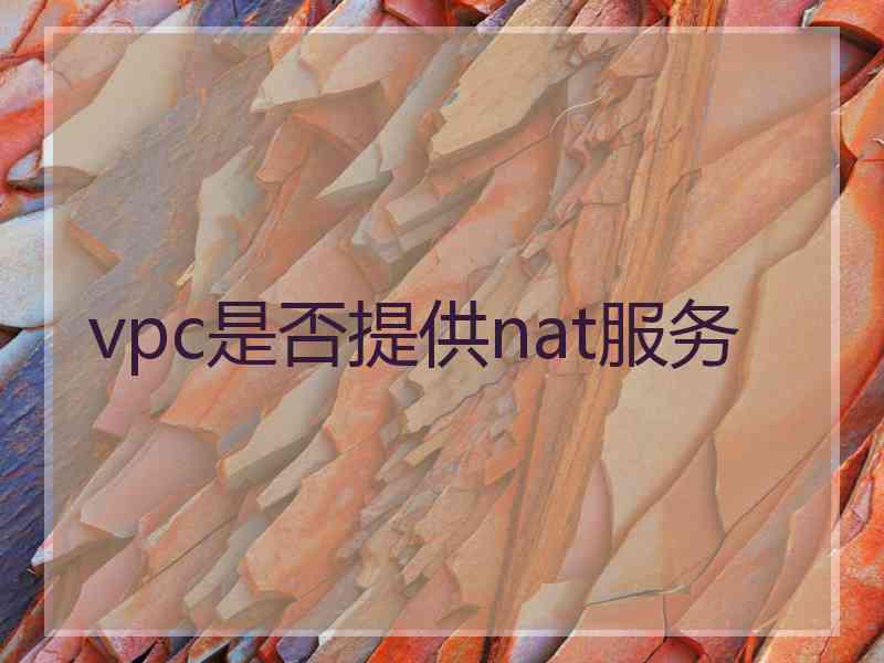 vpc是否提供nat服务