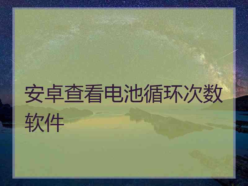 安卓查看电池循环次数软件