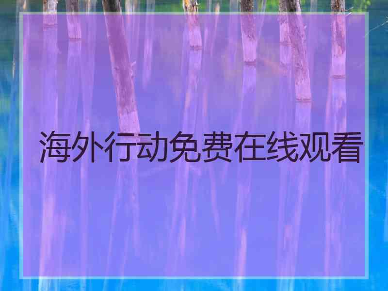 海外行动免费在线观看