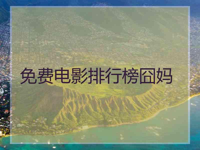 免费电影排行榜囧妈