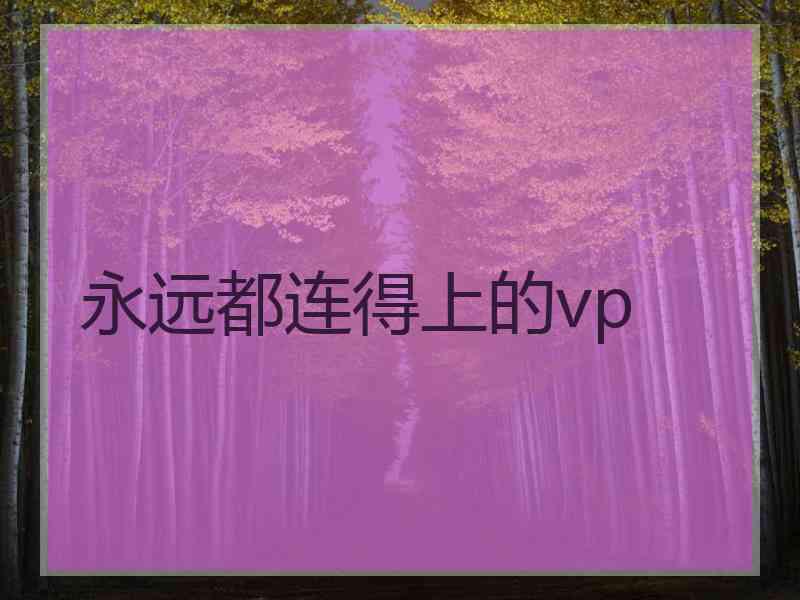 永远都连得上的vp