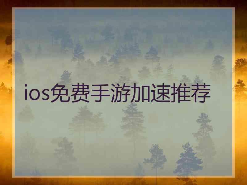 ios免费手游加速推荐