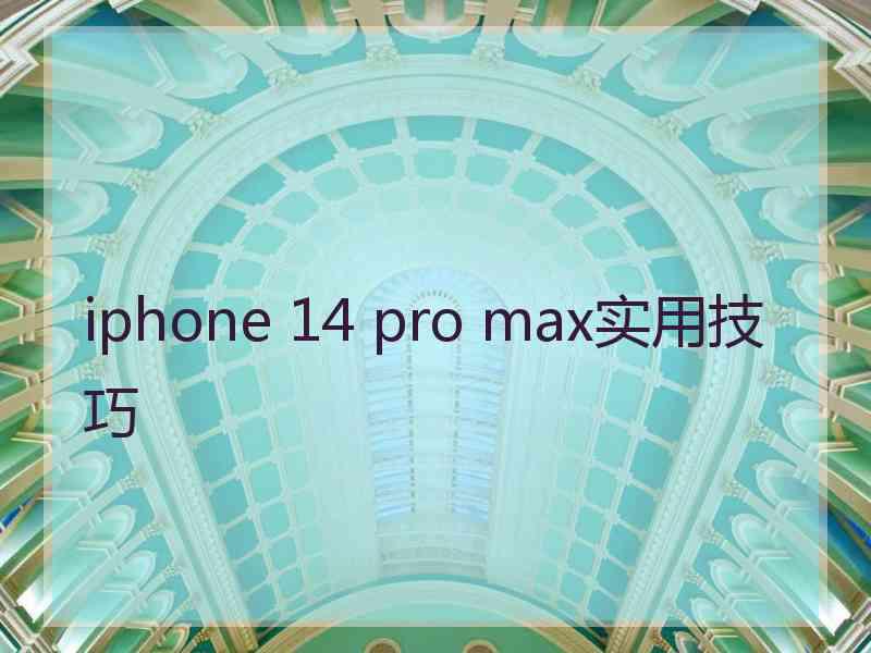 iphone 14 pro max实用技巧