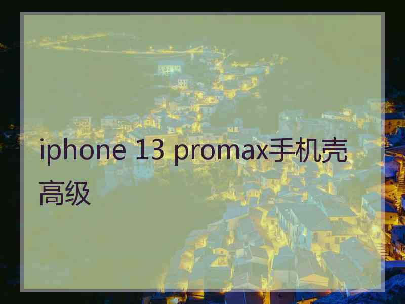 iphone 13 promax手机壳高级